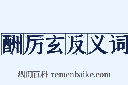 酬厉玄反义词是什么意思的图片
